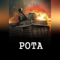 . Рота