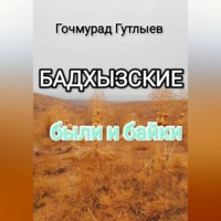 . Бадхызские были и байки