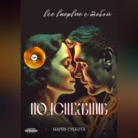 . Подснежник. Все впервые с тобой