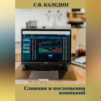 Сергей Каледин. Слияния и поглощения компаний