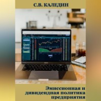 Сергей Каледин. Эмиссионная и дивидендная политика предприятия