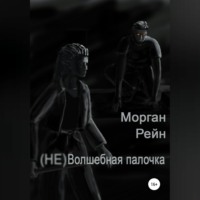 . (Не) волшебная палочка