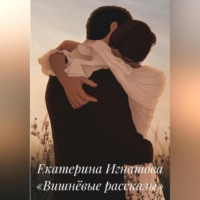 Екатерина Игнатова. Вишнёвые рассказы