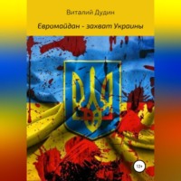 . Евромайдан – захват Украины