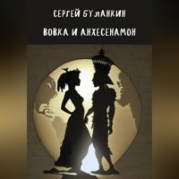 Сергей Васильевич Буланкин. Вовка и Анхесенамон
