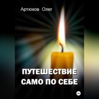 . Путешествие само по себе