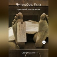Сергей Алексеевич Глазков. Чупакабра. Игла
