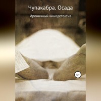 . Чупакабра. Осада