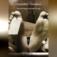 . Чупакабра. Покойник