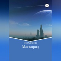 . Маскарад