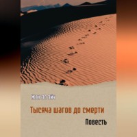 . Тысяча шагов до смерти. Повесть