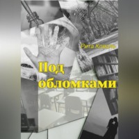 . Под обломками