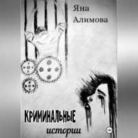 . Криминальные истории