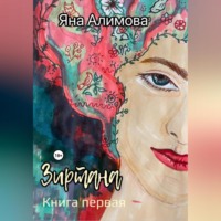 . Зиртана