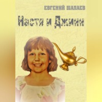. Настя и джинн. Книга 1