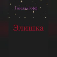 . Элишка