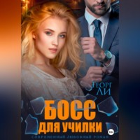 . Босс для училки