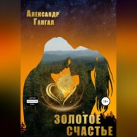 . Золотое счастье