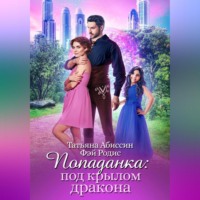 Татьяна Абиссин. Попаданка: под крылом дракона