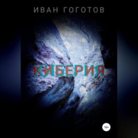 . Киберия