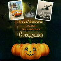 . Сказки для взрослых