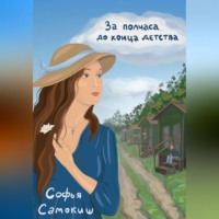 . За полчаса до конца детства