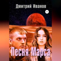 . Песня Марса