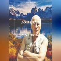 . Романтик. Детектор лжи
