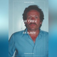 . Растяпа. Кильдым