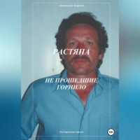 Анатолий Агарков. Растяпа. Не прошедшие горнило