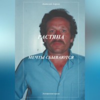. Растяпа. Мечты сбываются