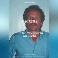 Анатолий Агарков. Растяпа. Ни ума, ни совести, ни чести