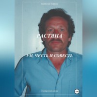 . Растяпа. Ум, честь и совесть