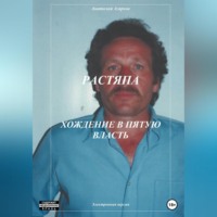 Анатолий Агарков. Растяпа. Хождение в пятую власть