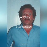 Анатолий Агарков. Растяпа. Камо грядеши