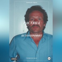 Анатолий Агарков. Растяпа. Бетонпрофит