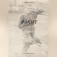 Анатолий Агарков. Рахит