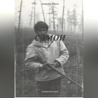 Анатолий Агарков. Самои