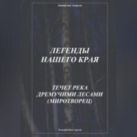 . Легенды нашего края. Течет река дремучими лесами. Миротворец