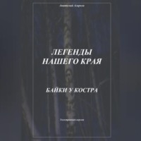 . Легенды нашего края. Байки у костра