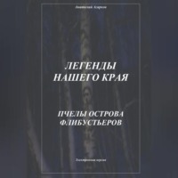 Анатолий Агарков. Легенды нашего края. Пчелы острова Флибустьеров