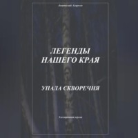 . Легенды нашего края. Упала скворечня