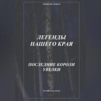 . Легенды нашего края. Последние короли Увелки