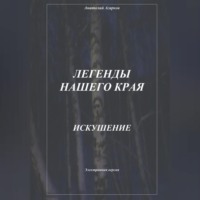 . Легенды нашего края. Искушение
