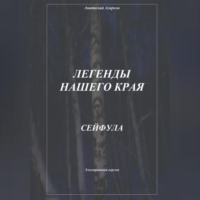 . Легенды нашего края. Сейфула