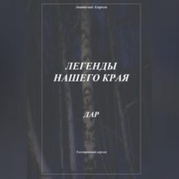 . Легенды нашего края. Дар