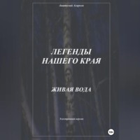. Легенды нашего края. Живая вода