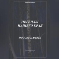 . Легенды нашего края. По зову памяти