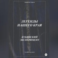 . Легенды нашего края. Кубинский эксперимент