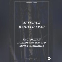 . Легенды нашего края. Настоящий полковник, или Что хочет женщина